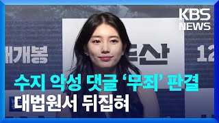 수지 악성 댓글 ‘무죄’ 판결, 대법원서 뒤집혀 [문화광장] / KBS  2022.12.29.