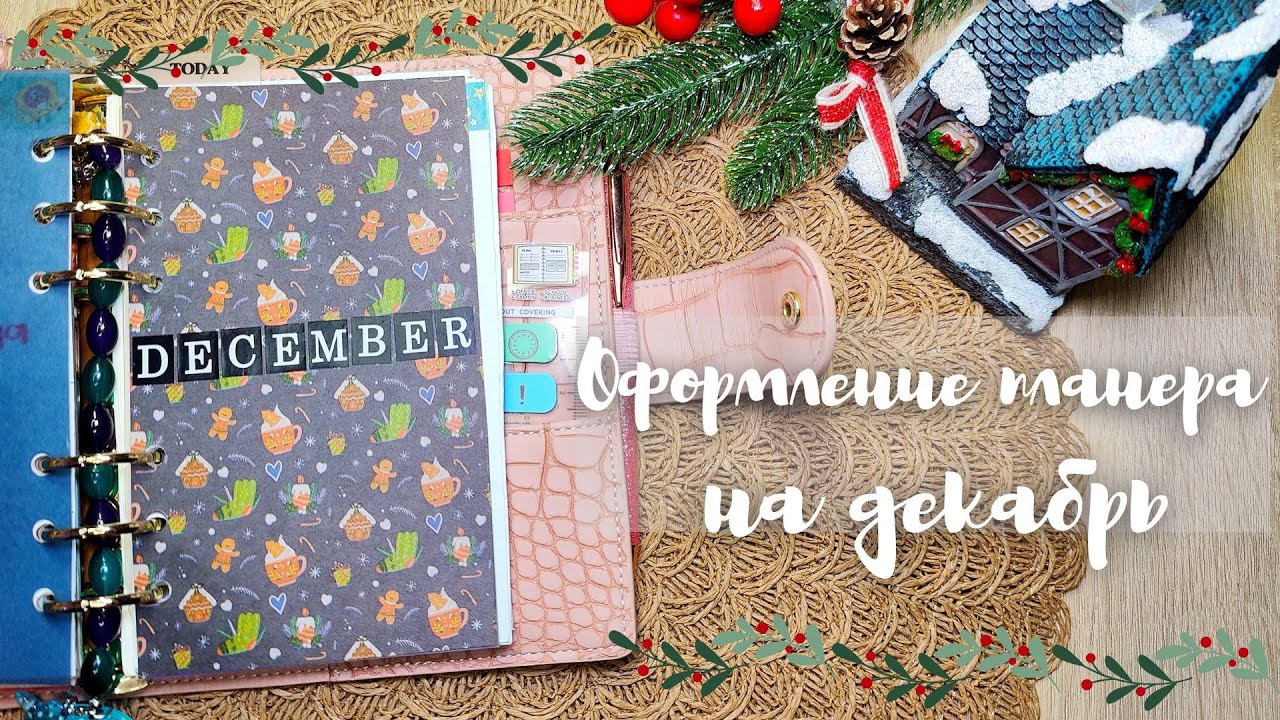 Оформление планера на Декабрь | Мой ежедневник | Мой планер 2025 |Ведение ежедневника | Plan with me