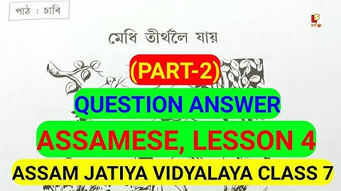(Part-2)মেধি তীৰ্থলৈ যায় Assam Jatiya vidyalaya class vii lesson 4 Question answer #scert #assam