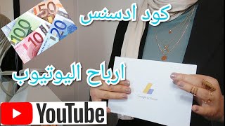 هل اليوتيوب فيه ارباح؟ وصلني الكود ادسنس، مفاجأة للقنوات الصغيرة , le code adsense