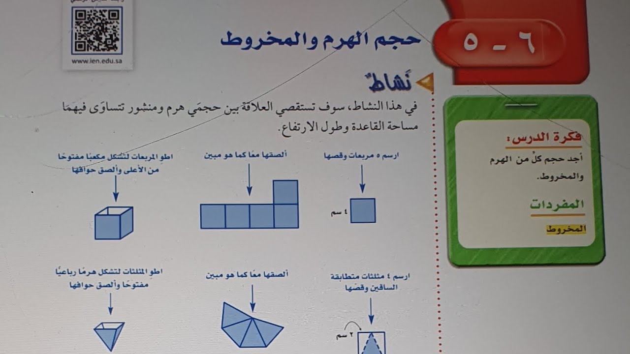 حجم الهرم والمخروط ثاني متوسط