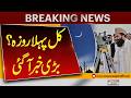 Moon Sighting Update: Is the First Roza Tomorrow? Major News | Breaking News | Pakistan News