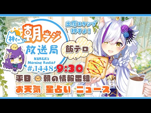 👑神くー朝ラジ放送局 Morning Radio～10/3(金)1448回 平日☀朝の情報番組☀朝ごはんやリスナー参加コーナーも！【Vtuber神城くれあ】📅出席スタンプ有り