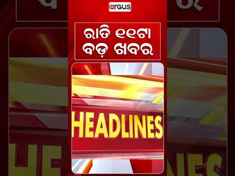 11 PM Headlines | 25 Sept 2026 | Today’s Top News Updates | Odisha Latest News | Argus News