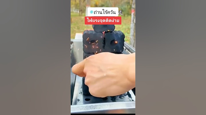 #ถ่านไร้ควัน #ถ่านอัดแท่ง #ถ่านไร้ควันก้อนกลม #ถ่านอัดแท่งติดไฟง่าย #ถ่านปิ้งย่าง