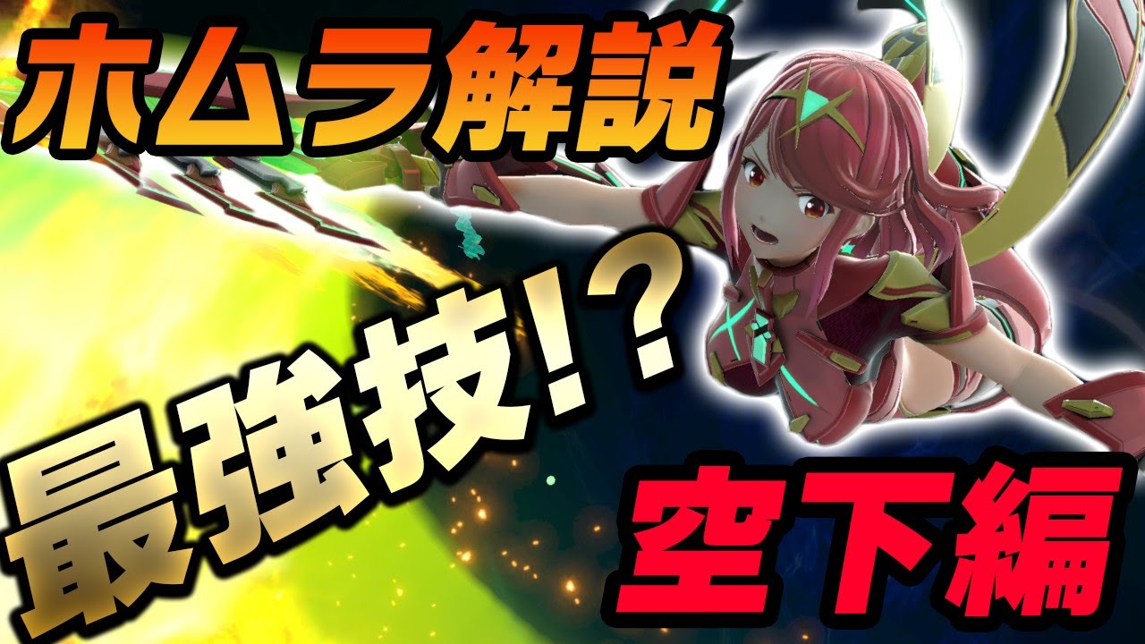 ホムラの空下、正しく使えてますか？ホムラの空下の振り方やコンボの解説！【スマブラSP】