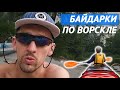 Поход на байдарках по Ворскле 2020