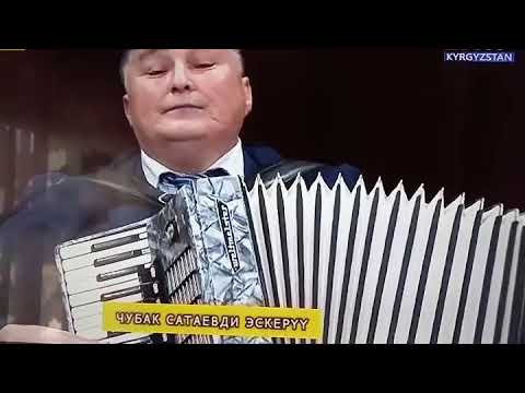 Болот Алымкулов Чубак Сатаев Энекем кыргызча ырлар 2019