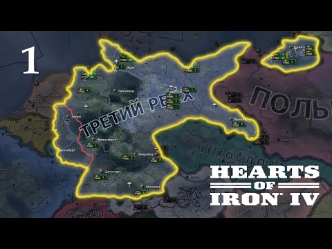 Видео: Историческая Германия  в Hearts of Iron 4 - Часть 1 - Начало ( 01.01.1936 - 17.07.1936 )