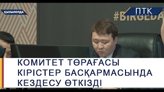 Атқару комитетінің төрағасы қалалық кірістер басқармасында кездесу өткізді