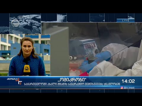 საქართველოში „ომიკრონის\" სავარაუდო შემთხვევებს სწავლობენ