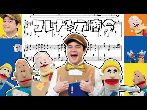 メチャむずコレナンデ商会【ピアノ楽譜】