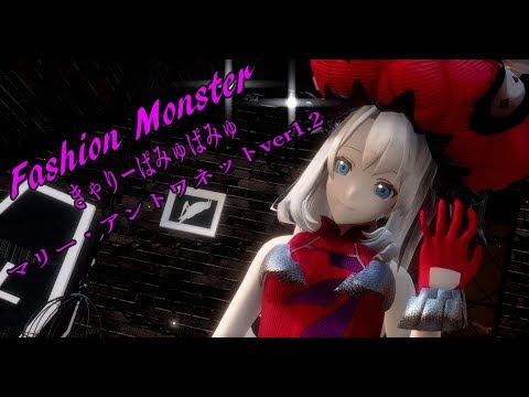 1090【MMD】Fashion Monster【マリー・アントワネットver1 2】