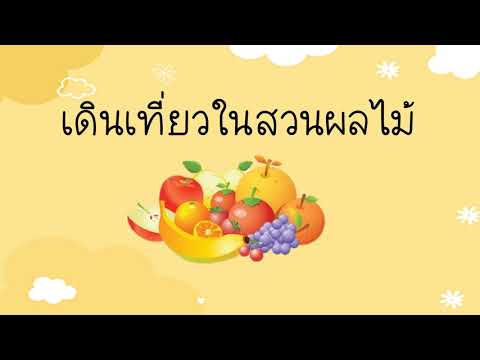 กิจกรรม Coding สำหรับเด็กปฐมวัย เดินเที่ยวในสวนผลไม้