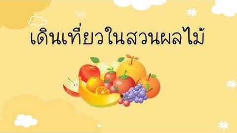 กิจกรรม Coding สำหรับเด็กปฐมวัย เดินเที่ยวในสวนผลไม้