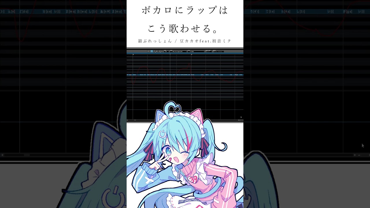 初音ミクにラップはこうやって歌わせるんです。