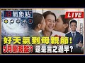 【TVBS18氣象站】好天氣到母親節!5月颱現蹤  還是言之過早  ｜主播吳軒彤 說氣象LIVE