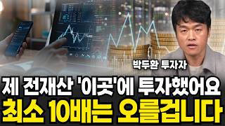 "내년? 2030년까지 들고 갑니다" 이 주식 1개에 전재산 올인했어요 (박두환 투자자 /투자 특집)