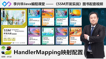【SSM开发实战】0132_【理解】HandlerMapping映射配置