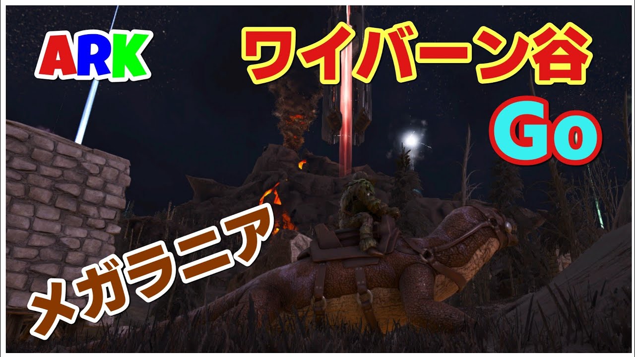 Ps4版 Ark 公式pve ロストアイランド メガラニアでワイバーンの卵盗みます Youtube