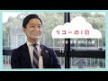 【採用】社員1日密着ドキュメンタリー "11年目営業 原田さん編"