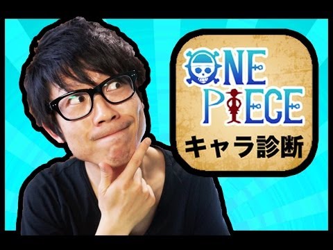 ワンピースキャラ診断やってみた 結果はなんと One Piece Youtube