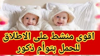 اقوى منشط للحمل بتوأم ذكور ??بأذن الله