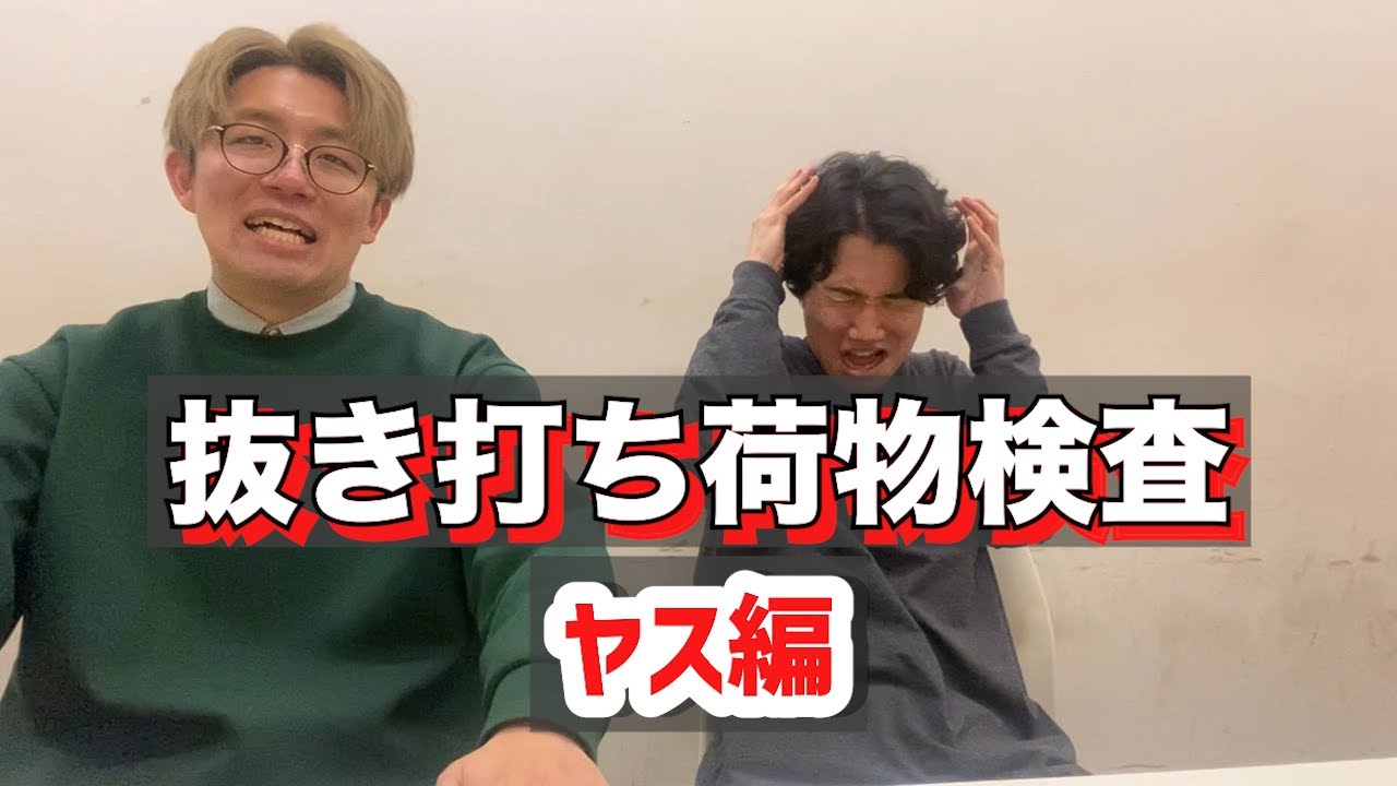 【抜き打ち手荷物検査】ヤス編