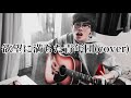 欲望に満ちた青年団(cover)