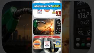వాహనదారులకు మరో భారీ షాక్!| JTV Network. #petrolprice #petrol