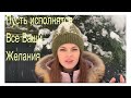 Время волшебства и исполнения желаний 🎄