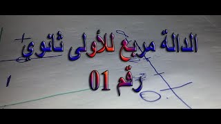 الدالة مربع للاولى ثانوي رقم 01