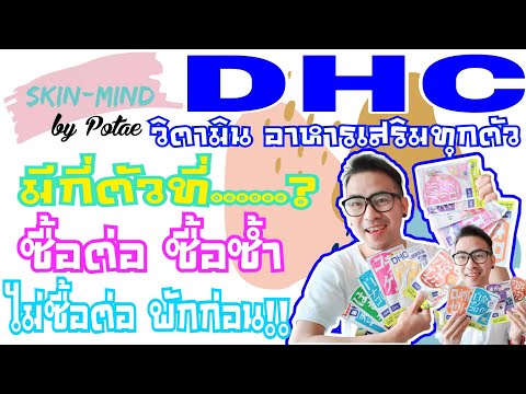 รีวิว DHC ทุกตัวที่เคยทาน ตัวไหนซื้อตัว ตัวไหนพักก่อน ย้ำว่าดีทุกตัว แต่บางตัวเราสามารถดูแลตัวเองได้