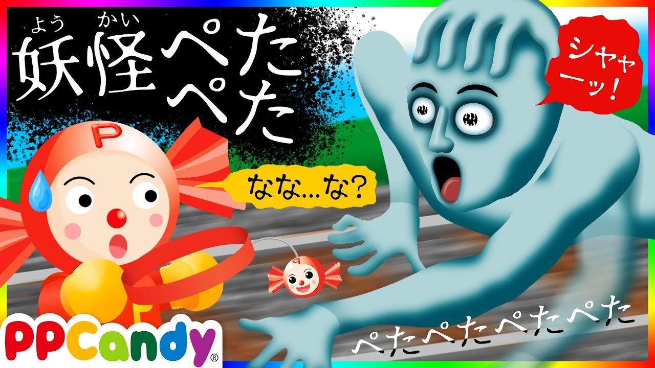 妖怪ぺたぺたのお話 顔をペタッとしてくる奇妙なオバケ Youtube 妖怪ぺたぺたのお話 顔をペタッとしてくる奇妙なオバケ Youtube