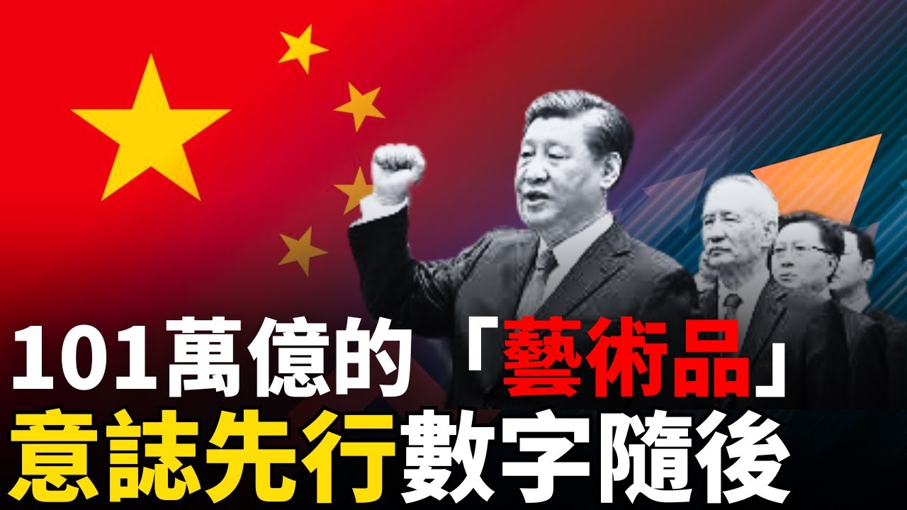 101萬億的「藝術品」：意誌先行，數字隨後。精準5.2%的紅線，鎖死了中國經濟的最後真相！