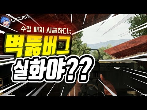 [배그] 🔥테섭 노란색집 미친 벽뚫버그 실화냐??? 총도 쏴지는 투시버그 - 알로직