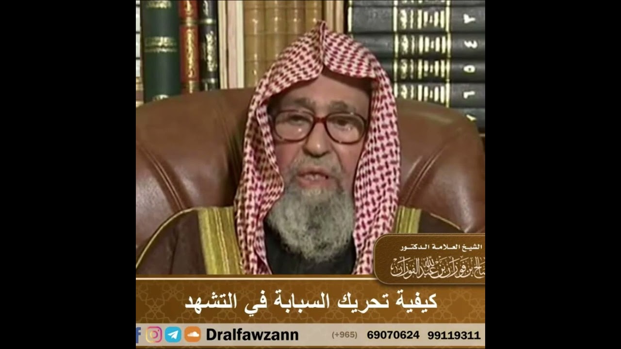 Каким образом нужно шевелить указательным пальцем в ташаххуде? Шейх Салих аль Фаузан