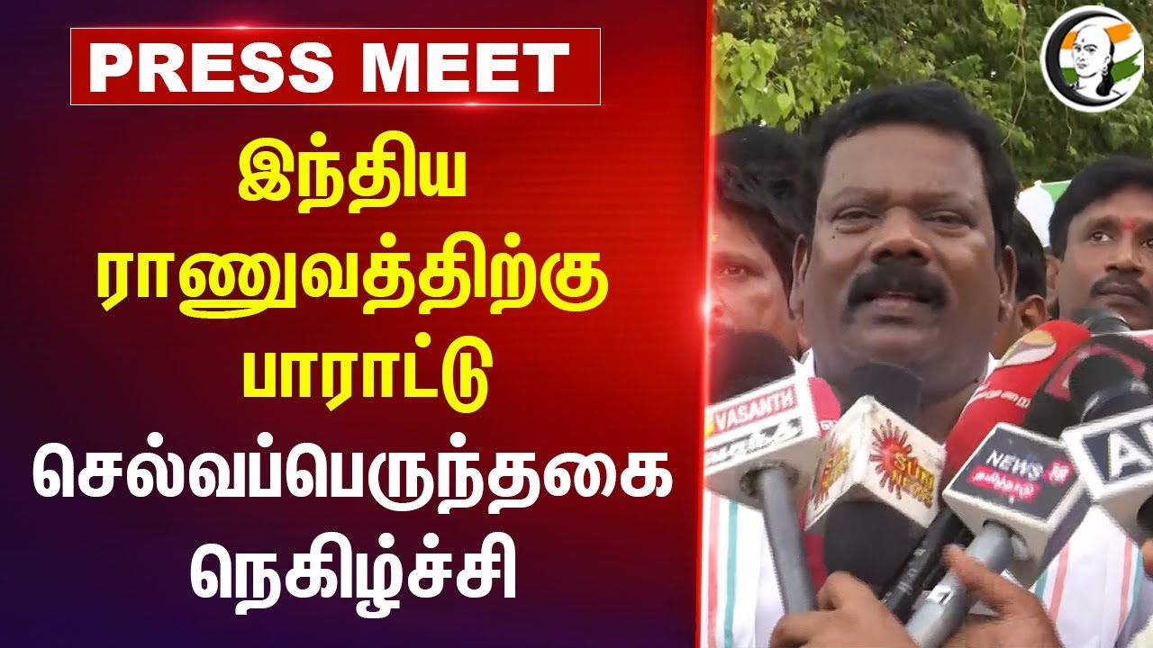 இந்திய ராணுவத்திற்கு பாராட்டு; செல்வப்பெருந்தகை நெகிழ்ச்சி | Selvaperunthagai | Congress |