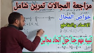 تمرين شامل حول المجالات والتنبيه لأمر مهم جدا حول المجال خاصة في الاتحاد