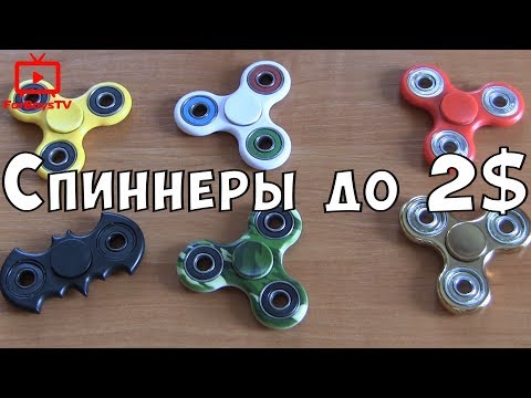 6 дешевых спиннеров из Китая с Алиэкспресс 💫 распаковка и обзор Fidget Spinner 6 дешевых спиннеров из Китая с Алиэкспресс 💫 распаковка и обзор Fidget Spinner