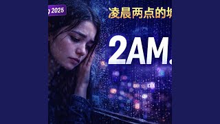《凌晨两点的城市》 (City at 2AM)
