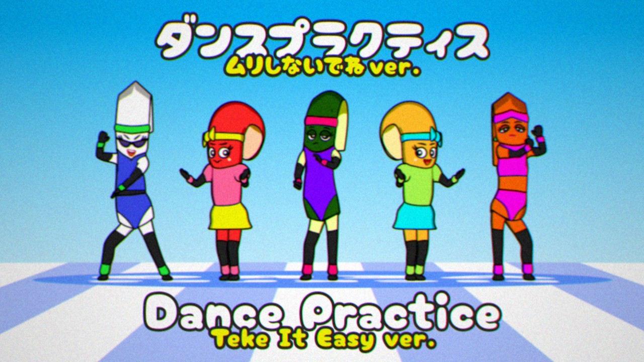 【ムリしないでね ver.】エアロピクルス（ダンスプラクティス）|【Take It Easy ver.】Aeropickles (Dance Practice)