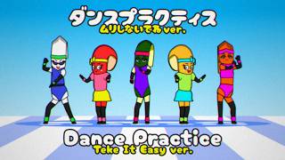 【ムリしないでね ver.】エアロピクルス（ダンスプラクティス）|【Take It Easy ver.】Aeropickles (Dance Practice)