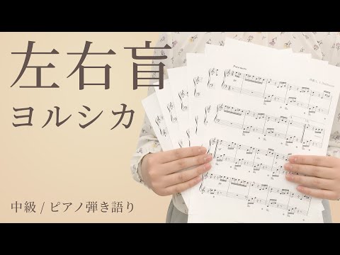 左右盲 / ヨルシカ【中級 / ピアノ弾き語り】（電子楽譜カノン）