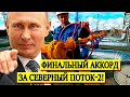 СРОЧНО! 01.06.20 ФИНАЛЬНЫЙ АККОРД СПОРОВ ЗА СЕВЕРНЫЙ ПОТОК-2: “БРАТСКИЙ” БАТЬКА ВЛИП ПО ПОЛНОЙ