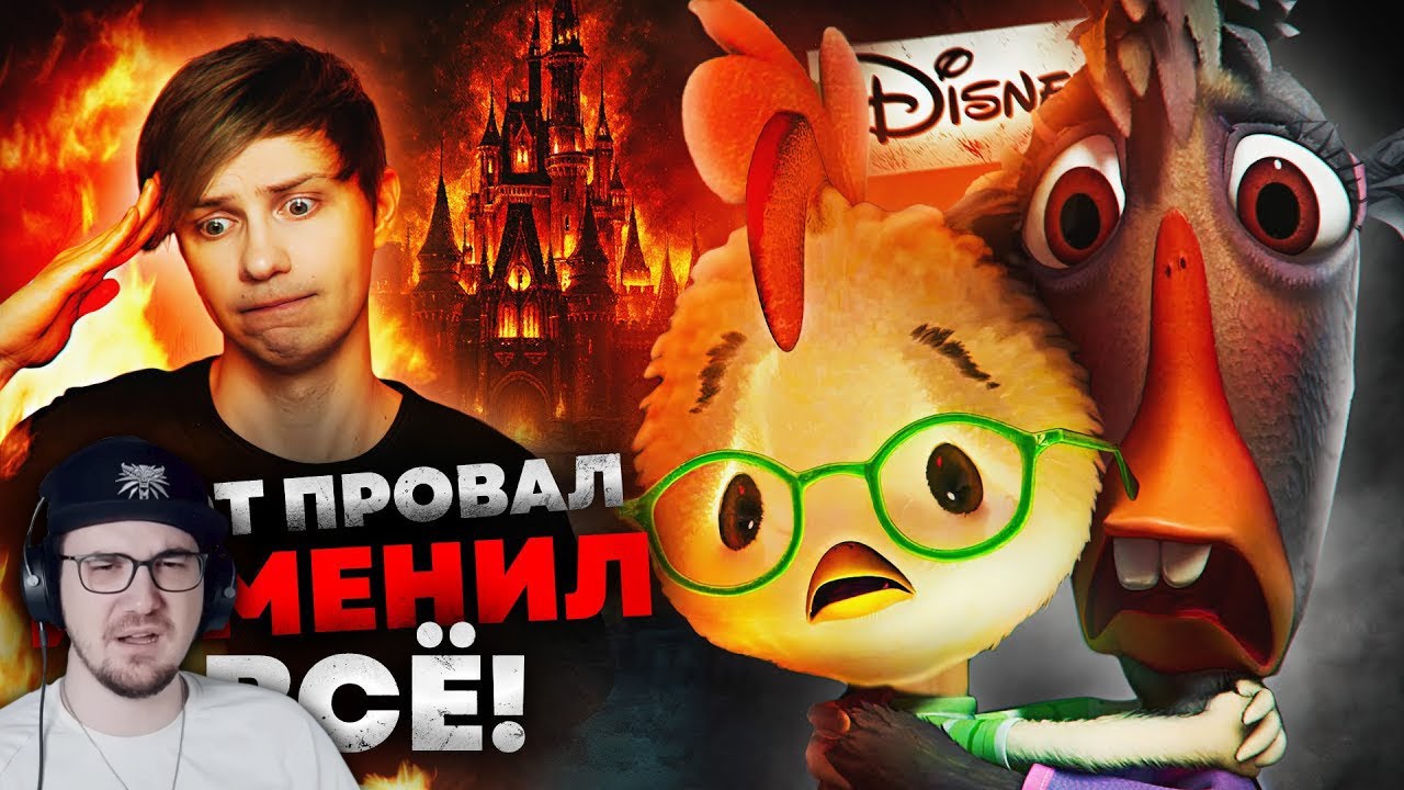 «ЦЫПЛЁНОК ЦЫПА» - МУЛЬТФИЛЬМ, КОТОРЫЙ чуть не РАЗРУШИЛ ДИСНЕЙ! ► Уголок Акра | Реакция