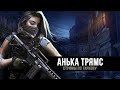 Escape from Tarkov | Все еще не научилась играть в Тарков | День 77