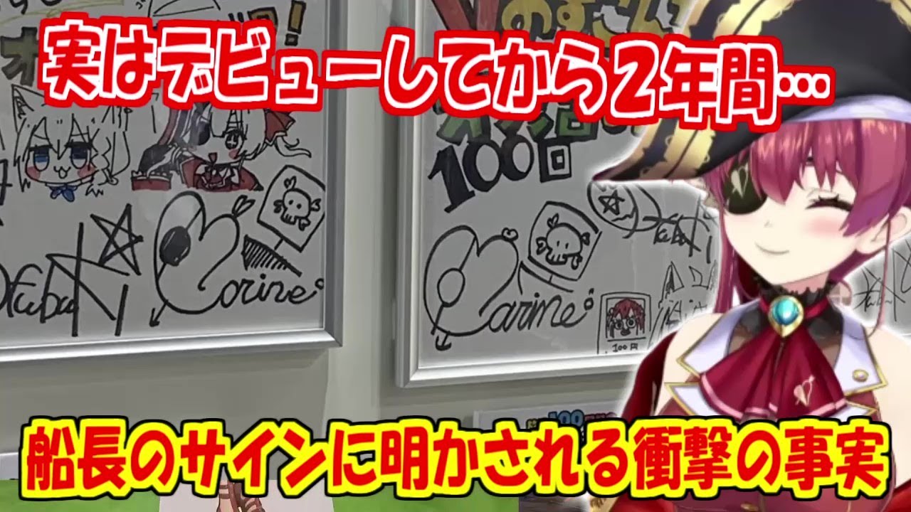 実はデビューから２年間サインを間違えていたマリン船長【宝鐘マリン】