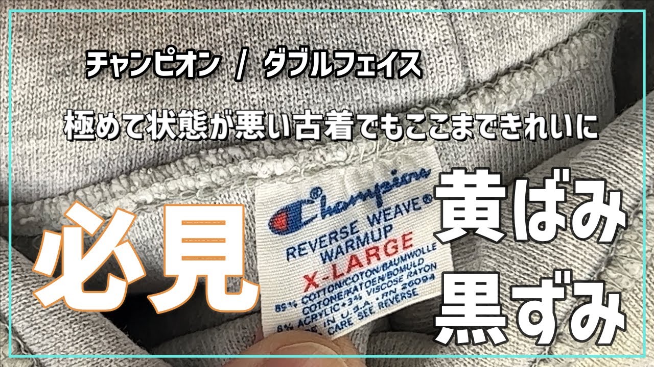 チャンピオン 古着 ダブルフェイス リバースィーブ 黒ずみ 黄ばみ 傷穴
