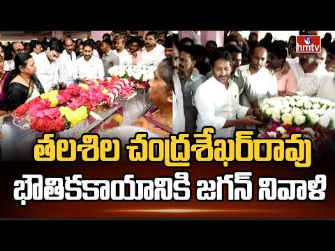 తలశిల చంద్రశేఖర్‌రావు భౌతికకాయానికి జగన్ నివాళి | Jagan pays tribute To Chandrasekhar Rao | hmtv - HMTVNEWS